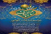 مناجات خوانی به مناسبت میلاد امام رئوف